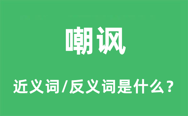 讽刺的近义词和反义词是甚么,讽刺是甚么意义