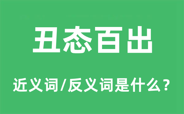 丑态百出的近义词和反义词是甚么,丑态百出是甚么意义