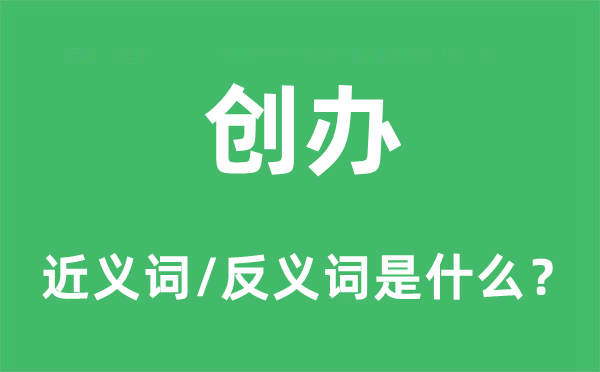 开办的近义词和反义词是甚么,开办是甚么意义