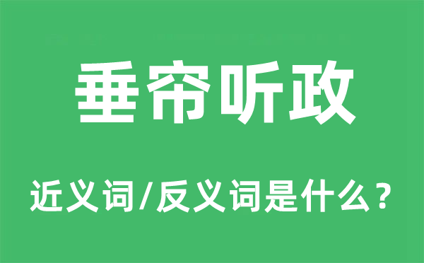 垂帘听政的近义词和反义词是甚么,垂帘听政是甚么意义