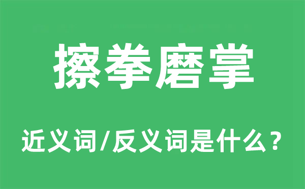 捋臂张拳的近义词和反义词是甚么,捋臂张拳是甚么意义