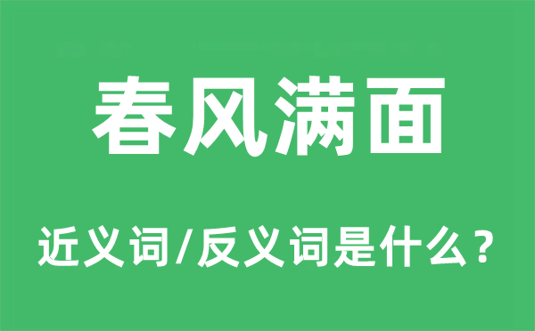 东风满面的近义词和反义词是甚么,东风满面是甚么意义