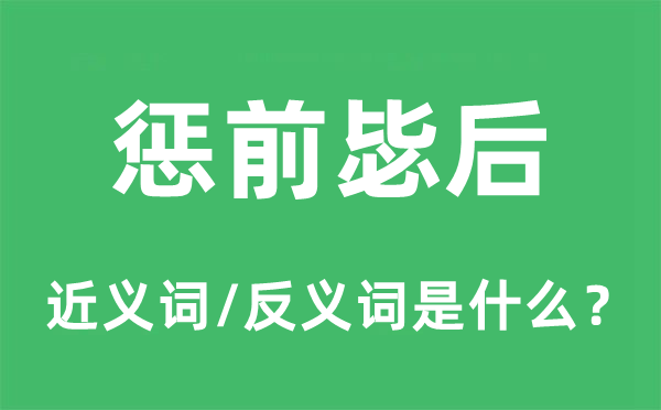 小惩大诫的近义词和反义词是甚么,小惩大诫是甚么意义