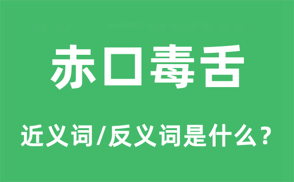 赤口毒舌的近义词和反义词是甚么,赤口毒舌是甚么意义