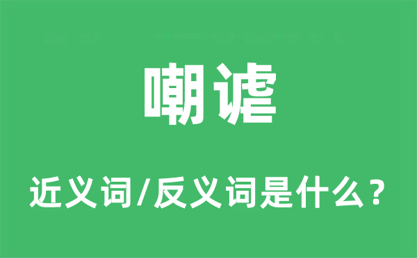 把玩簸弄的近义词和反义词是甚么,把玩簸弄是甚么意义