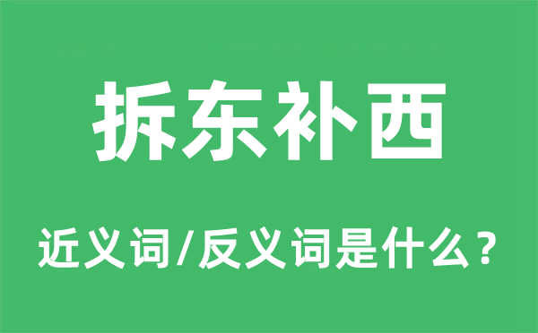拆东补西的近义词和反义词是甚么,拆东补西是甚么意义