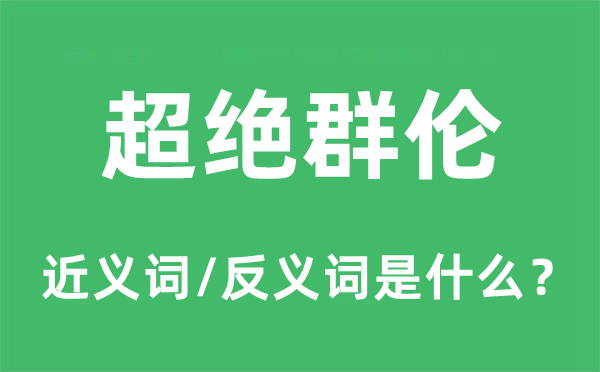 卓荦不群的近义词和反义词是甚么,卓荦不群是甚么意义