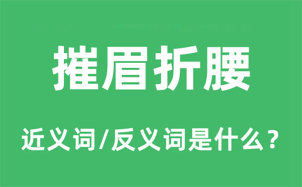 摧眉折腰的近义词和反义词是甚么,摧眉折腰是甚么意义