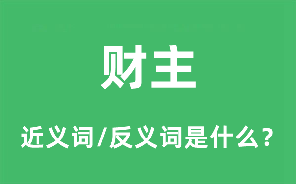 富翁的近义词和反义词是甚么,富翁是甚么意义