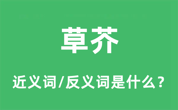 草芥的近义词和反义词是甚么,草芥是甚么意义