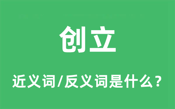 成立的近义词和反义词是甚么,成立是甚么意义