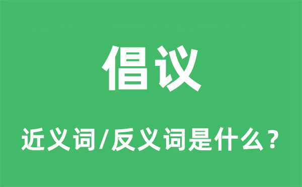 建议的近义词和反义词是甚么,建议是甚么意义