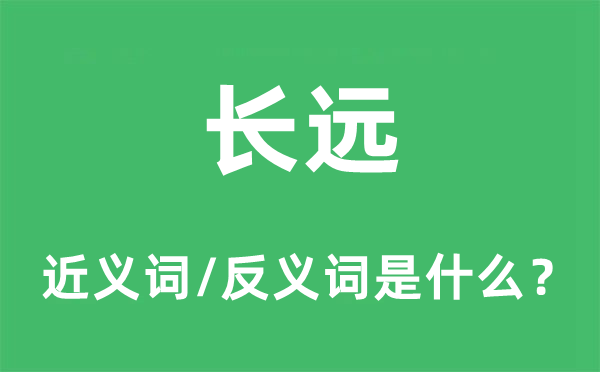 久远的近义词和反义词是甚么,久远是甚么意义