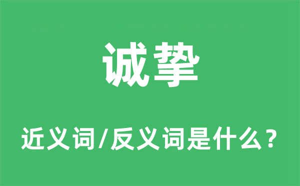 竭诚的近义词和反义词是甚么,竭诚是甚么意义