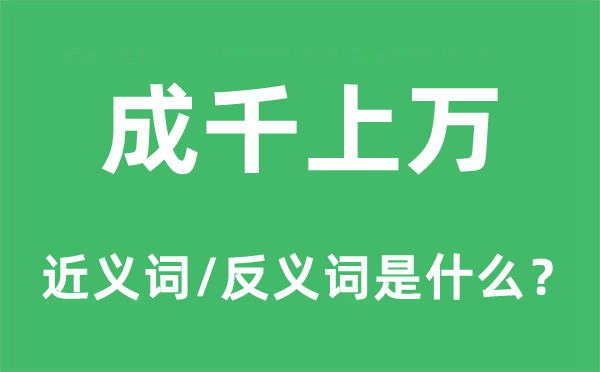 不计其数的近义词和反义词是甚么,不计其数是甚么意义