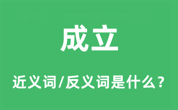 建立的近义词和反义词是甚么,建立是甚么意义