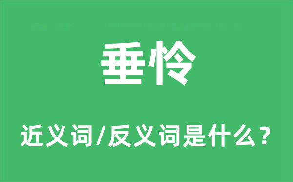 怜爱的近义词和反义词是甚么,怜爱是甚么意义