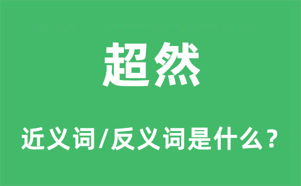 超然的近义词和反义词是甚么,超然是甚么意义
