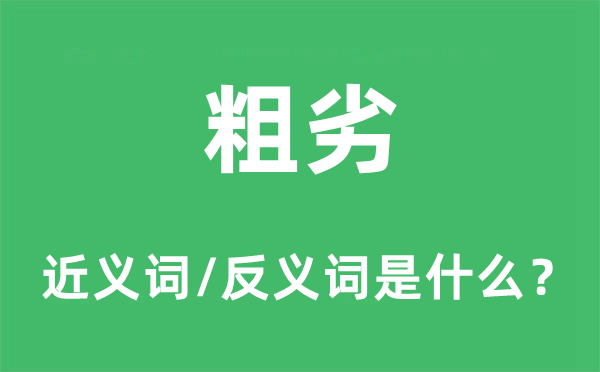 精美的近义词和反义词是甚么,精美是甚么意义