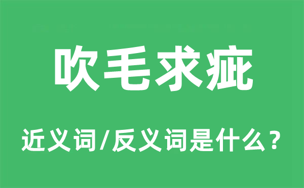 遏恶扬善的近义词和反义词是甚么,遏恶扬善是甚么意义