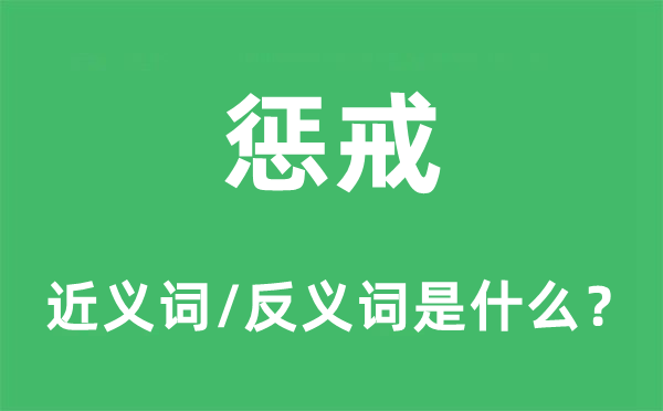 惩戒的近义词和反义词是甚么,惩戒是甚么意义