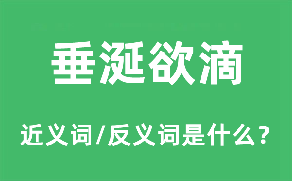 馋涎欲滴的近义词和反义词是甚么,馋涎欲滴是甚么意义