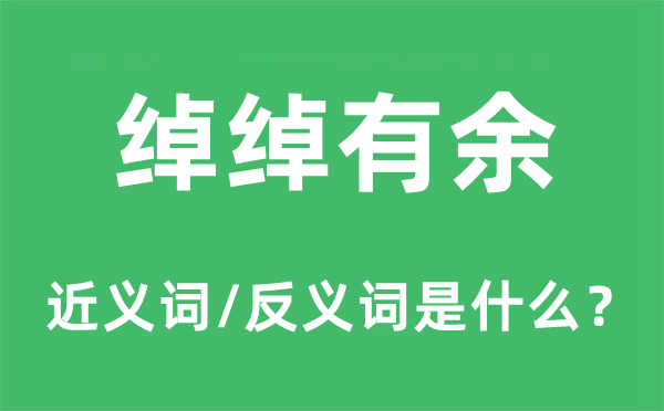 绰绰不足的近义词和反义词是甚么,绰绰不足是甚么意义