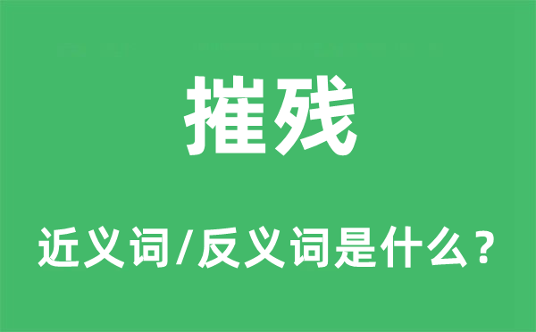 培育提拔的近义词和反义词是甚么,培育提拔是甚么意义