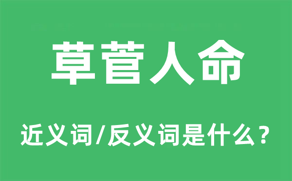 草菅性命的近义词和反义词是甚么,草菅性命是甚么意义