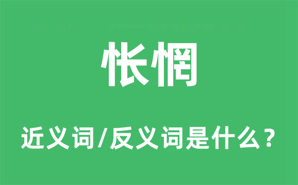 惘然的近义词和反义词是甚么,惘然是甚么意义