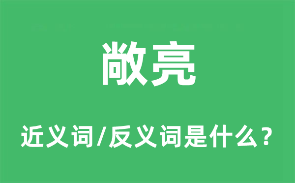 明亮的近义词和反义词是甚么,明亮是甚么意义