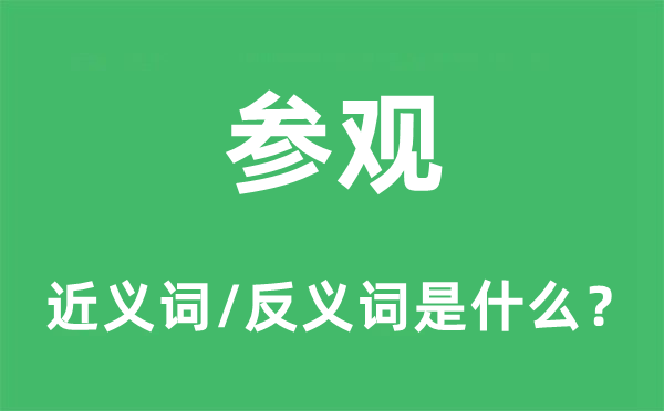 观赏的近义词和反义词是甚么,观赏是甚么意义