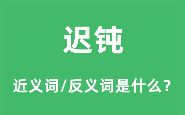 痴钝的近义词和反义词是甚么,痴钝是甚么意义