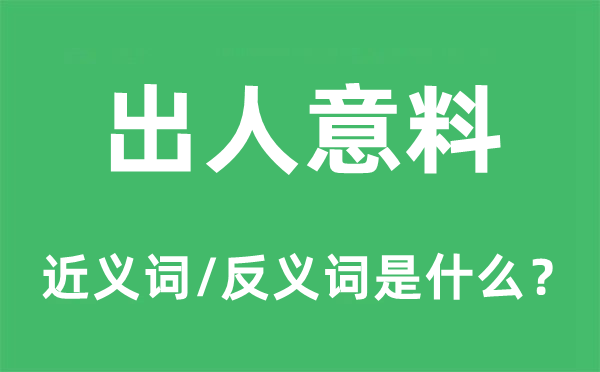 出人料想的近义词和反义词是甚么,出人料想是甚么意义