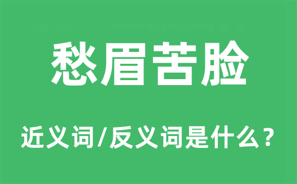 笑容可掬的近义词和反义词是甚么,笑容可掬是甚么意义