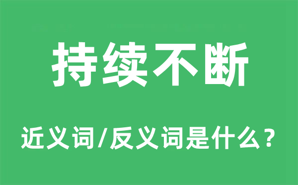 延续不时的近义词和反义词是甚么,延续不时是甚么意义