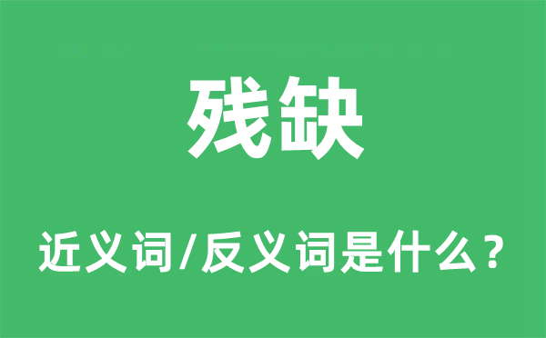 完全的近义词和反义词是甚么,完全是甚么意义