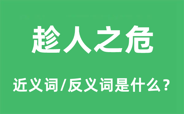 趁人之危的近义词和反义词是甚么,趁人之危是甚么意义