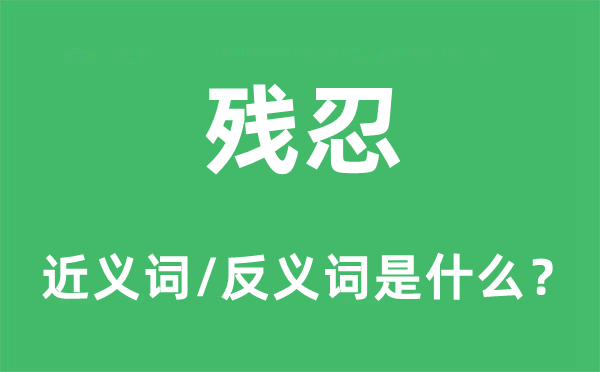肆虐的近义词和反义词是甚么,肆虐是甚么意义