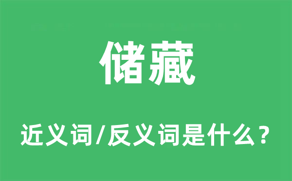 蕴藏的近义词和反义词是甚么,蕴藏是甚么意义
