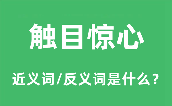 惊心动魄的近义词和反义词是甚么,惊心动魄是甚么意义