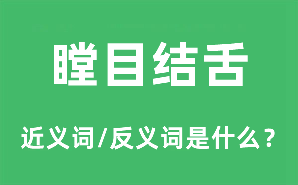 张口结舌的近义词和反义词是甚么,张口结舌是甚么意义