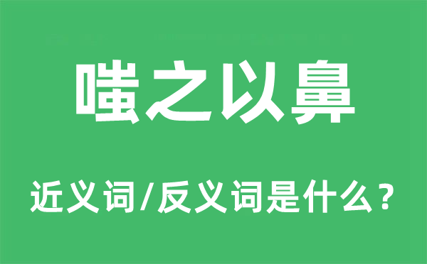 甘拜下风的近义词和反义词是甚么,甘拜下风是甚么意义