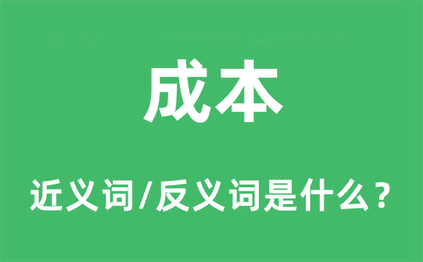 资本的近义词和反义词是甚么,资本是甚么意义