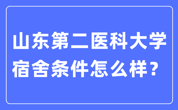 山东第二医科大学宿舍前提怎样样,有空协调自力洗手间吗?(附宿舍图片)