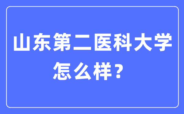 山东第二医科大学是几本一本仍是二本,山东第二医科大学怎样样？