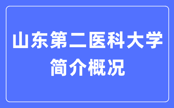 山东第二医科大学简介概略,山东第二医科大学的校训是甚么?