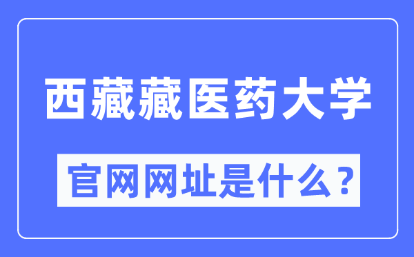 西藏藏医药大学官网网址（//www.ttmc.edu.cn/）