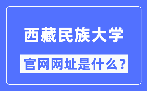 西藏民族大学官网网址（//www.xzmu.edu.cn/）