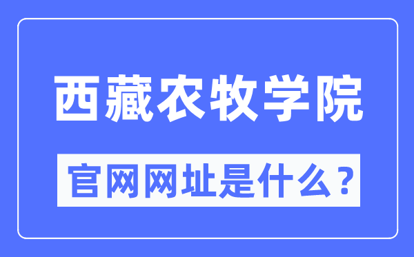 西藏农牧学院官网网址（//www.xza.edu.cn/）